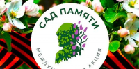 Международная акция «Сад памяти» - Динской район