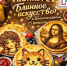 Отдел по делам молодежи и Молодежный центр приглашают на семейный кулинарный конкурс «Блинное искусство»! - Динской район