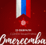 23 февраля — День защитника Отечества - Динской район