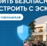 Как начать строительство с эскроу на Дом.РФ - Динской район