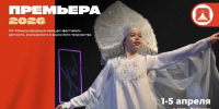 С 1 по 5 апреля 2026 года в городе Усть-Лабинске Краснодарского края Российской Федерации пройдет XIV Международный конкурс-фестиваль детского, юношеского и взрослого творчества «ПРЕМЬЕРА – 2026» - Динской район