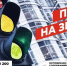 Кто на дороге главный? - Динской район