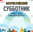 Приглашаем вас принять участие во Всероссийском субботнике, который состоится в субботу, 25 апреля - Динское сельское поселение