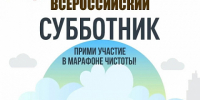 Приглашаем вас принять участие во Всероссийском субботнике, который состоится в субботу, 25 апреля - Динское сельское поселение