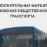 Изображение новости Дополнительный маршрут к новому кладбищу в ст-це Динской - Динское сельское поселение