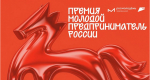 Изображение новости Молодой предприниматель России 2026!
