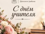 Дорогие педагоги и ветераны педагогического труда!